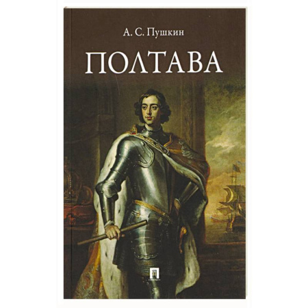 Классика, современная литература, книга Полтава. Поэма