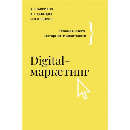книга Digital-маркетинг. Главная книга интернет-маркетолога с доставкой по Франции Маркетинг. Реклама, книга Digital-маркетинг. Главная книга интернет-маркетолога