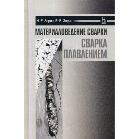 Технические науки. Транспорт, книга Материаловедение сварки. Сварка плавлением