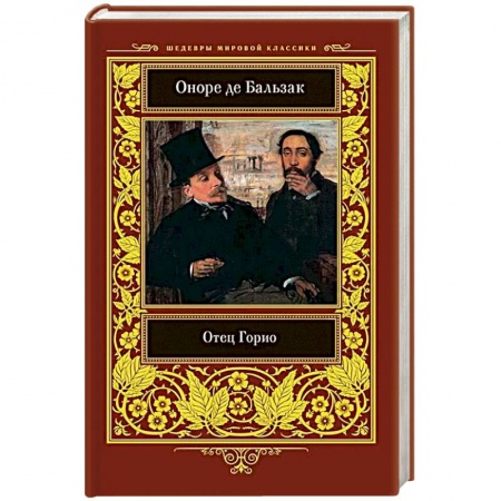 Классика, современная литература, книга Отец Горио