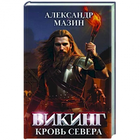 Фантастика, фэнтези, книга Викинг: кровь Севера