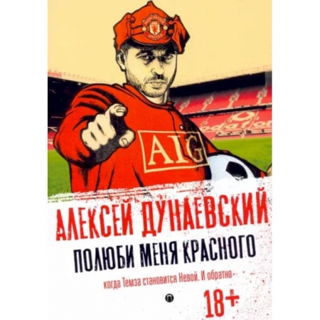 Классика, современная литература, книга Полюби меня красного