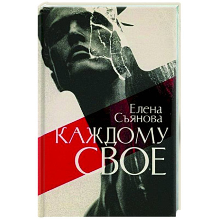 Классика, современная литература, книга Каждому свое