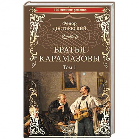 Классика, современная литература, книга Братья Карамазовы. Роман в 2-х томах. Том 1