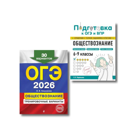 Школьникам и абитуриентам, книга ОГЭ-2026. Комплект. Обществознание. Тренировочные варианты (30 вариантов) + Справочник