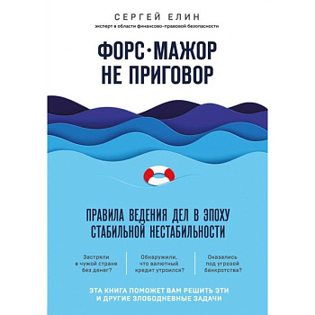 Форс-мажор не приговор. Правила ведения дел в эпоху стабильной нестабильности Форс-мажор не приговор. Правила ведения дел в эпоху стабильной нестабильности