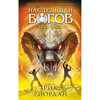 Наследники богов. Книга 3. Тень змея Наследники богов. Книга 3. Тень змея