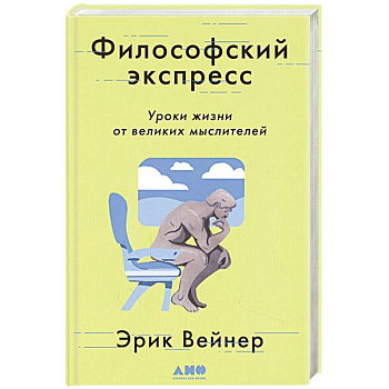Философский экспресс: Уроки жизни от великих мыслителей