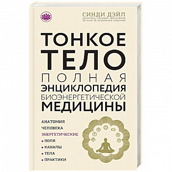 Тонкое тело. Полная энциклопедия биоэнергетической медицины