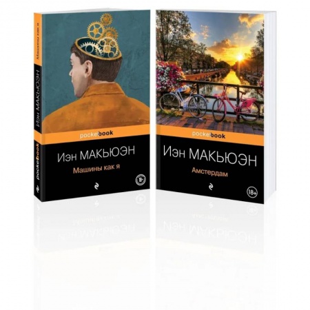 Детективы, триллеры, книга Комплект из 2-х книг: 'Амстердам' и 'Машины как я'