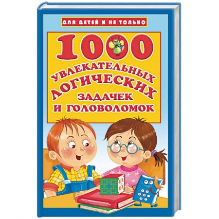 Книги, книга 1000 увлекательных логических задачек и головоломок
