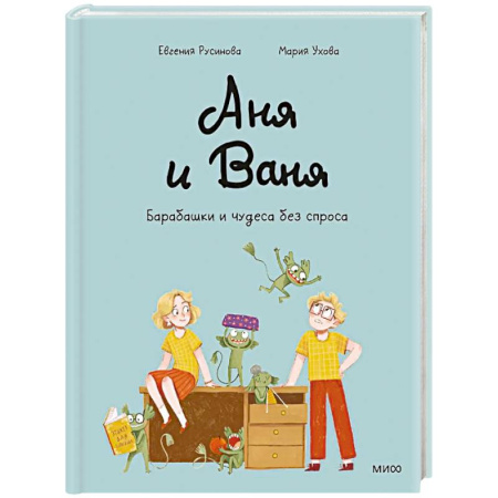 Досуг, творчество и кулинария, книга Аня и Ваня. Барабашки и чудеса без спроса