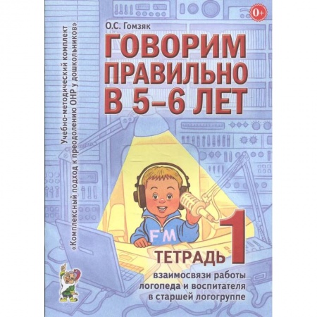 Книги, книга Говорим правильно в 5-6 лет. Тетрадь 1 взаимосвязи работы логопеда и воспитателя в старшей логогруппе