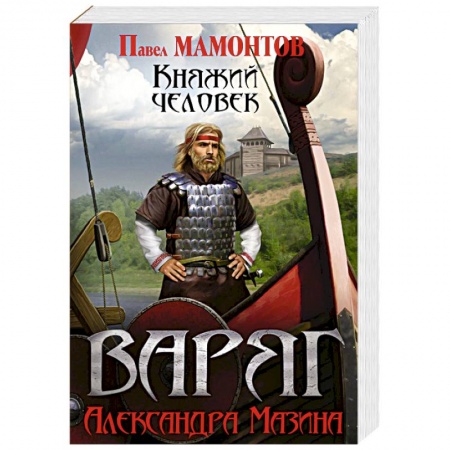 Фантастика, фэнтези, книга Варяг. Княжий человек