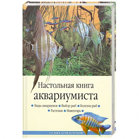 Книги, книга Настольная книга аквариумиста