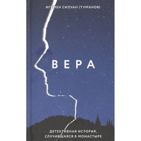 Детективы, триллеры, книга Вера.Детективная история,случившаяся в монастыре
