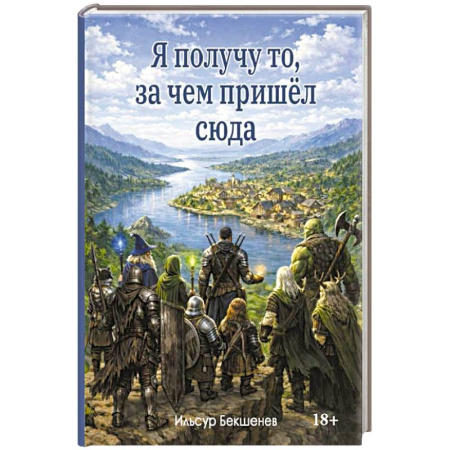 Фантастика, фэнтези, книга Я получу то, за чем пришел сюда