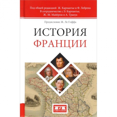 Всемирная история, книга История Франции