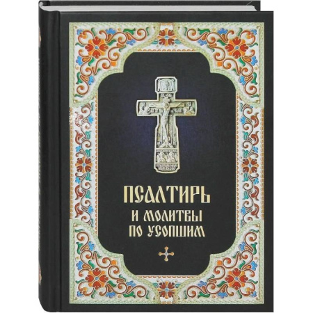 книга Псалтирь и молитвы по усопшим с доставкой по Франции Православие, книга Псалтирь и молитвы по усопшим