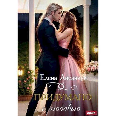 Фантастика, фэнтези, книга Придумано с любовью!