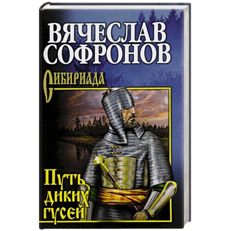 Классика, современная литература, книга Путь диких гусей