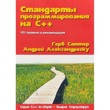 Компьютеры и программы, книга Стандарты программирования на С++