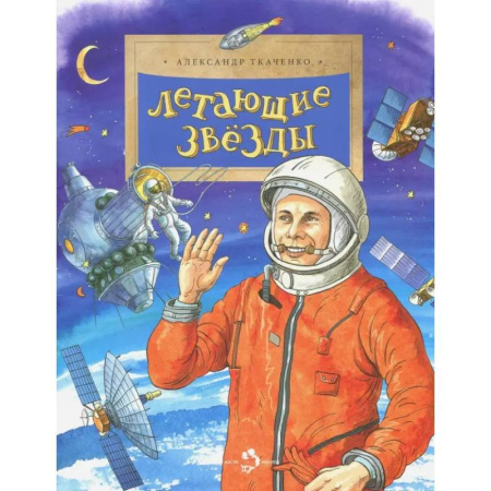 Познавательная литература, книга Летающие звёзды