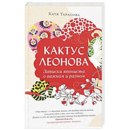 Классика, современная литература, книга Кактус Леонова