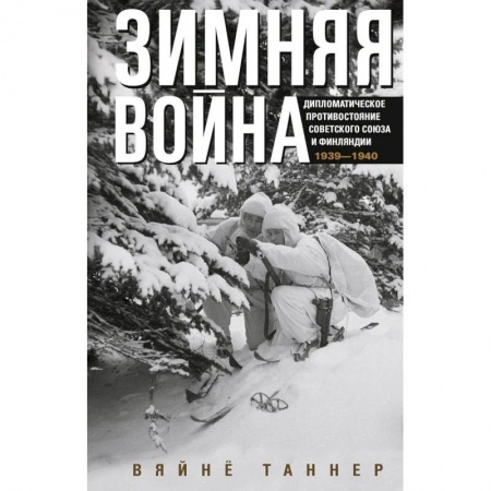 История войн, книга Зимняя война. Дипломатическое противостояние Советского Союза и Финляндии. 1939—1940