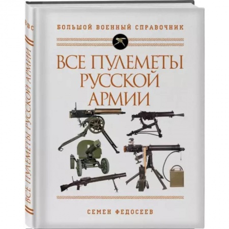 книга Все пулеметы Русской армии. Самая полная энциклопедия с доставкой по Франции Коллекционирование, книга Все пулеметы Русской армии. Самая полная энциклопедия