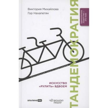 Менеджмент, книга Тандемократия. Искусство рулить вдвоем