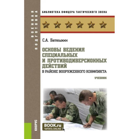 Школьникам и абитуриентам, книга Основы ведения специальных и противодиверсионных действий в районе вооруженного конфликта. Учебник