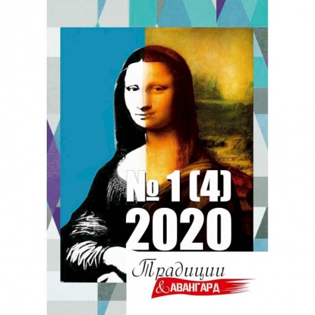 Справочная литература, книга Традиции и авангард. Вып. № 1 (4), 2020.