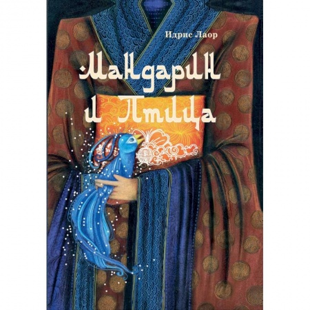 Книги, книга Мандарин и птица