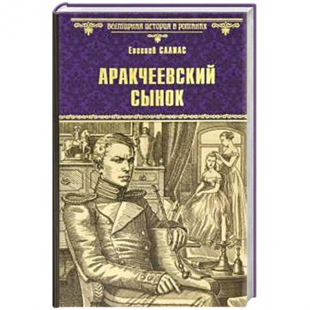 Историческая художественная проза, книга Аракчеевский сынок