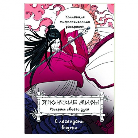 Развлечения. Праздники. Юмор, книга Японские мифы. Раскрась своего духа