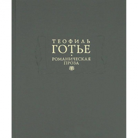Книги, книга Романическая проза. В 2 томах. Том 1
