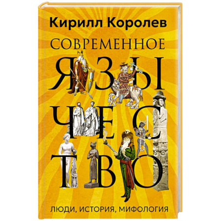 Религиоведение. История религий, книга Современное язычество. Люди, история, мифология