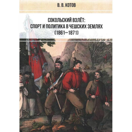 Общественно-политическая литература, книга Сокольский взлёт. Спорт и политика в чешских землях