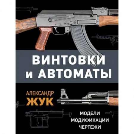 Коллекционирование, книга Винтовки и автоматы. Модели, модификации, чертежи