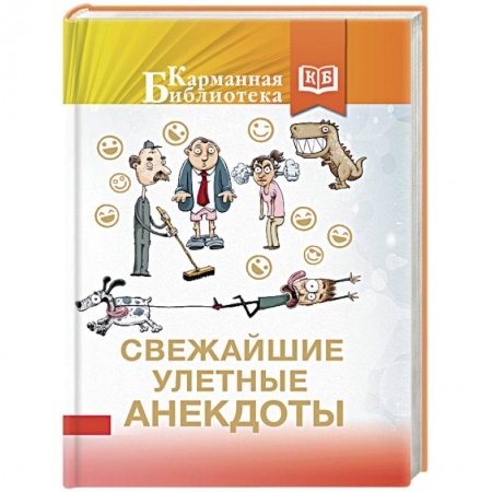 Развлечения. Праздники. Юмор, книга Свежайшие улетные анекдоты