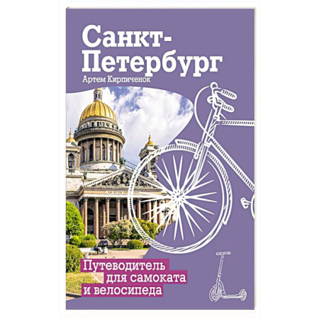 Исторические путеводители, книга Санкт-Петербург. Путеводитель для самоката и велосипеда