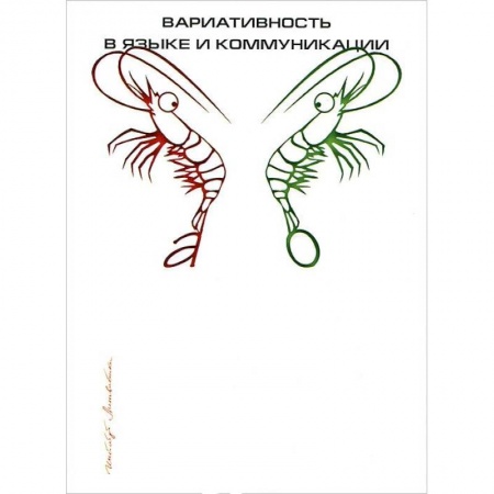 Книги, книга Вариативность в языке и коммуникации