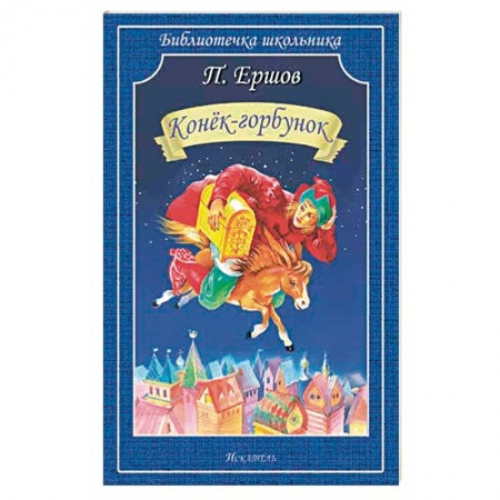 Сказки, книга Конек-Горбунок