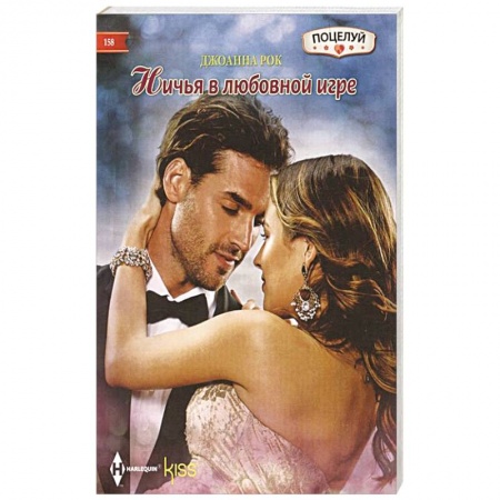 Любовный роман, книга Ничья в любовной игре