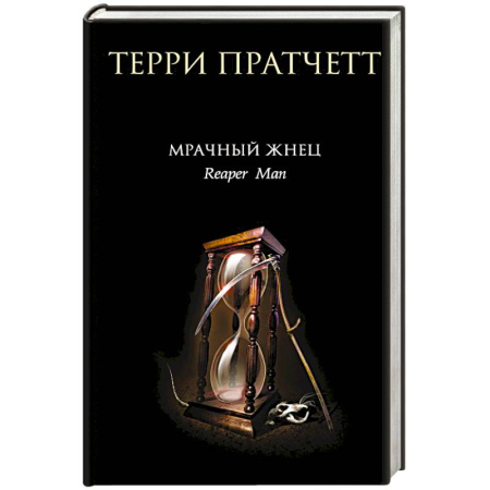 Фантастика, фэнтези, книга Мрачный Жнец