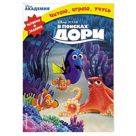Герои мультфильмов и фильмов, книга В поисках Дори
