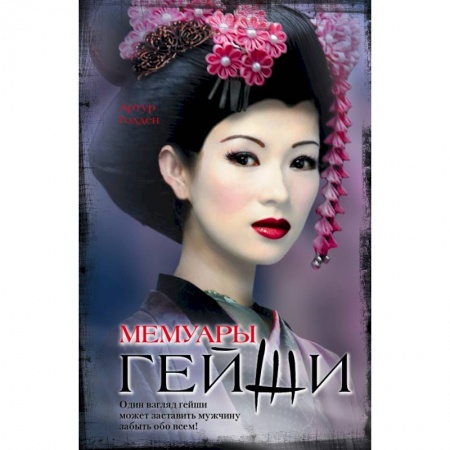 Книги, книга Мемуары гейши