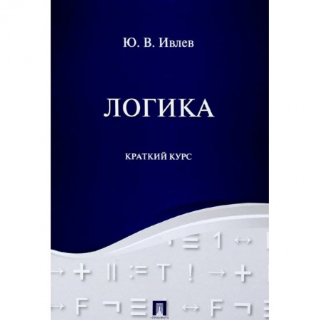Студентам и аспирантам, книга Логика. Краткий курс. Учебное пособие