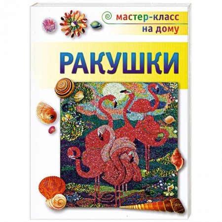 Книги, книга Ракушки